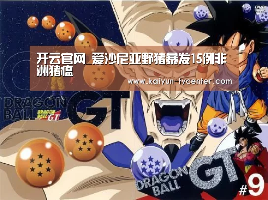开云官网_爱沙尼亚野猪暴发15例非洲猪瘟(图3) 赛事数据