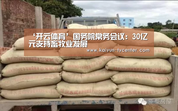 ‘开云体育’国务院常务会议:30亿元支持畜牧业发展(图1) 开云官网
