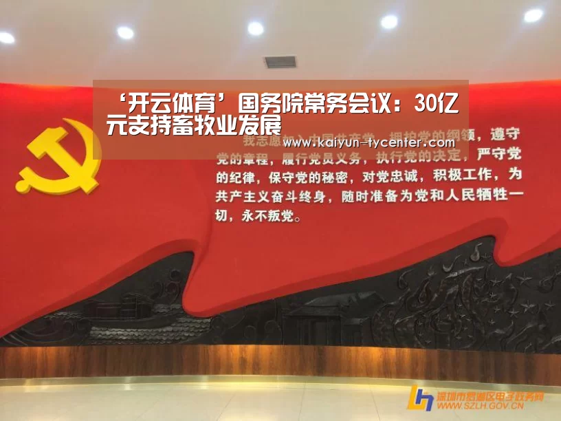 ‘开云体育’国务院常务会议:30亿元支持畜牧业发展(图2) 开云官网